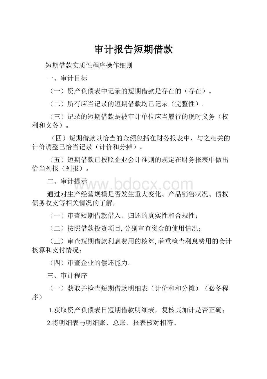 审计报告短期借款.docx_第1页