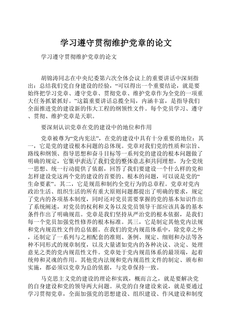 学习遵守贯彻维护党章的论文.docx_第1页