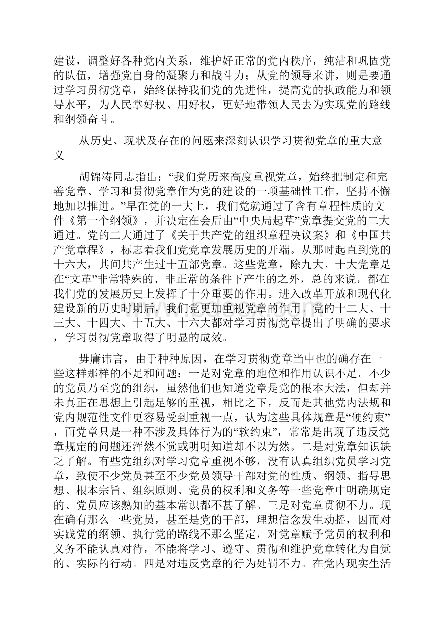 学习遵守贯彻维护党章的论文.docx_第2页