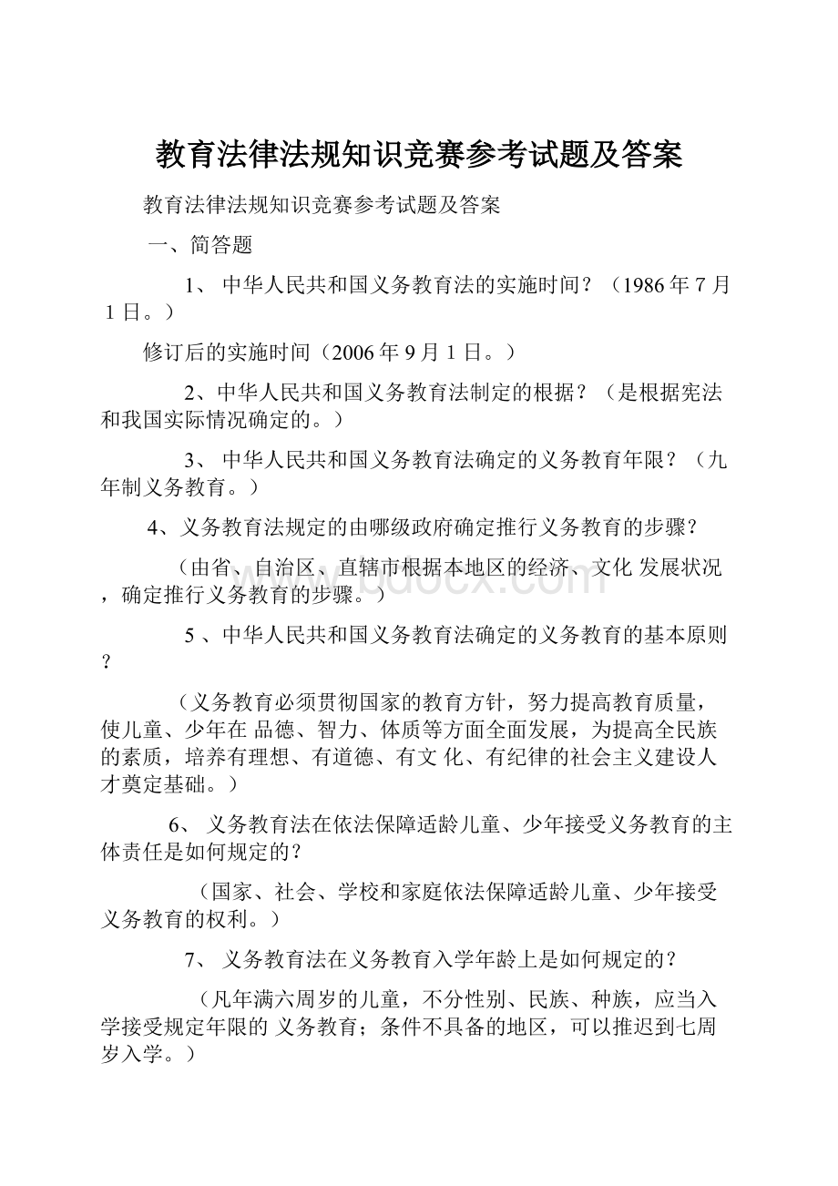 教育法律法规知识竞赛参考试题及答案.docx