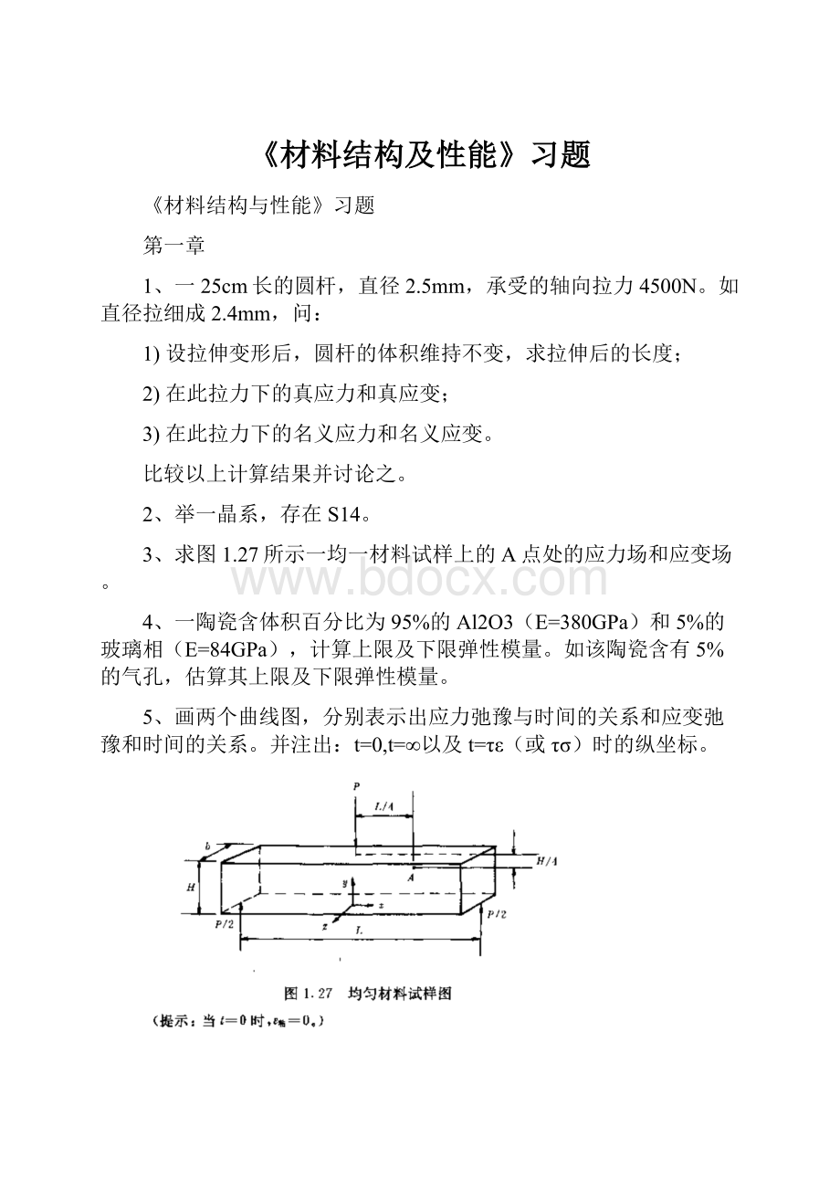 《材料结构及性能》习题.docx_第1页