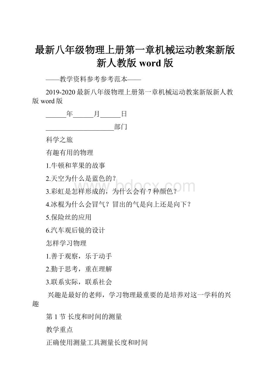 最新八年级物理上册第一章机械运动教案新版新人教版word版.docx