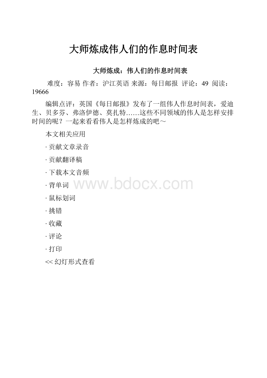 大师炼成伟人们的作息时间表.docx_第1页