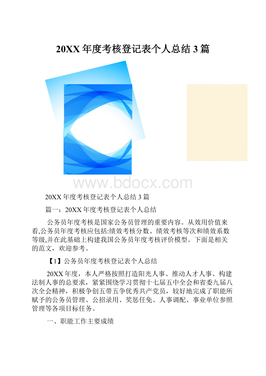 20XX年度考核登记表个人总结3篇.docx