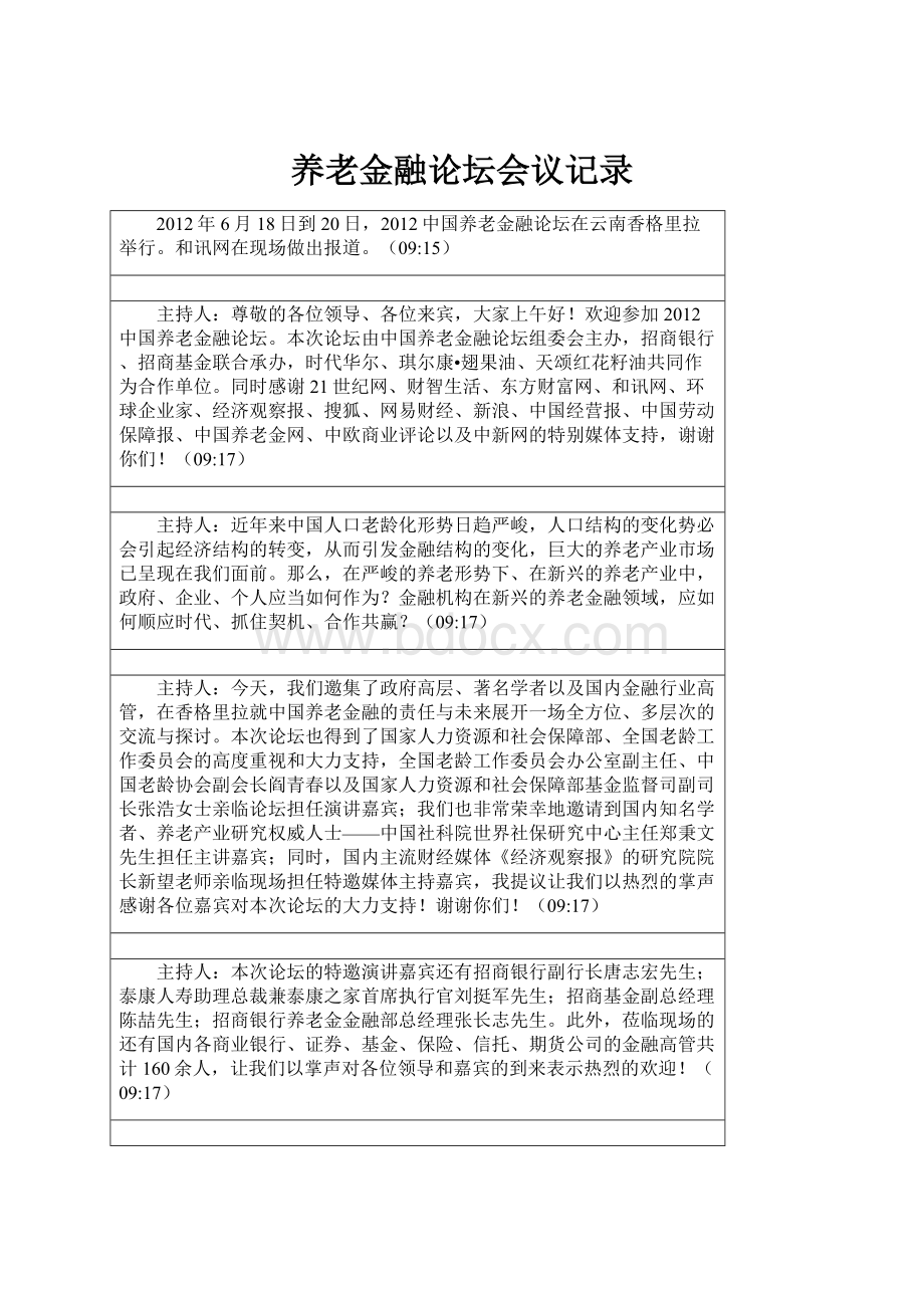 养老金融论坛会议记录.docx_第1页