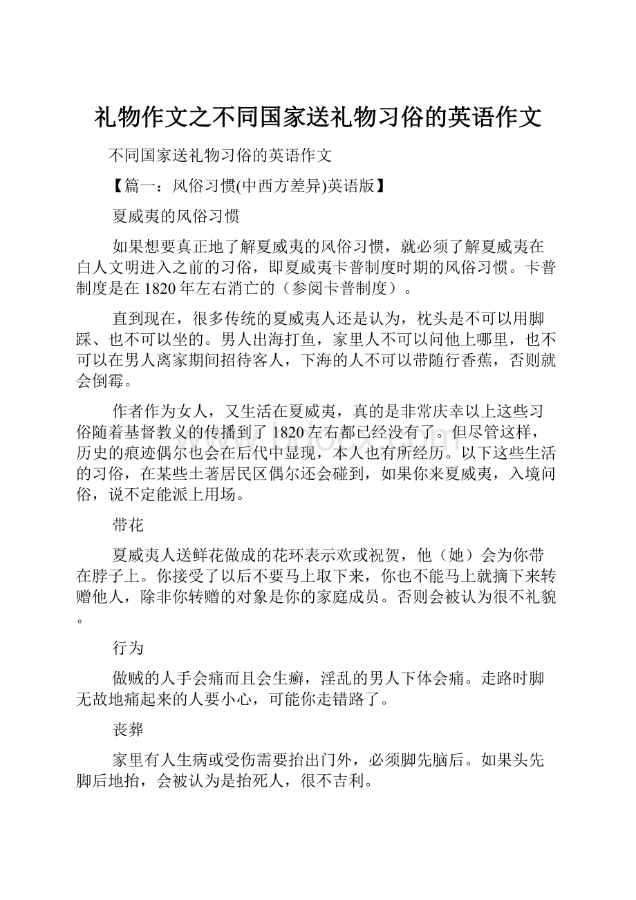 礼物作文之不同国家送礼物习俗的英语作文.docx