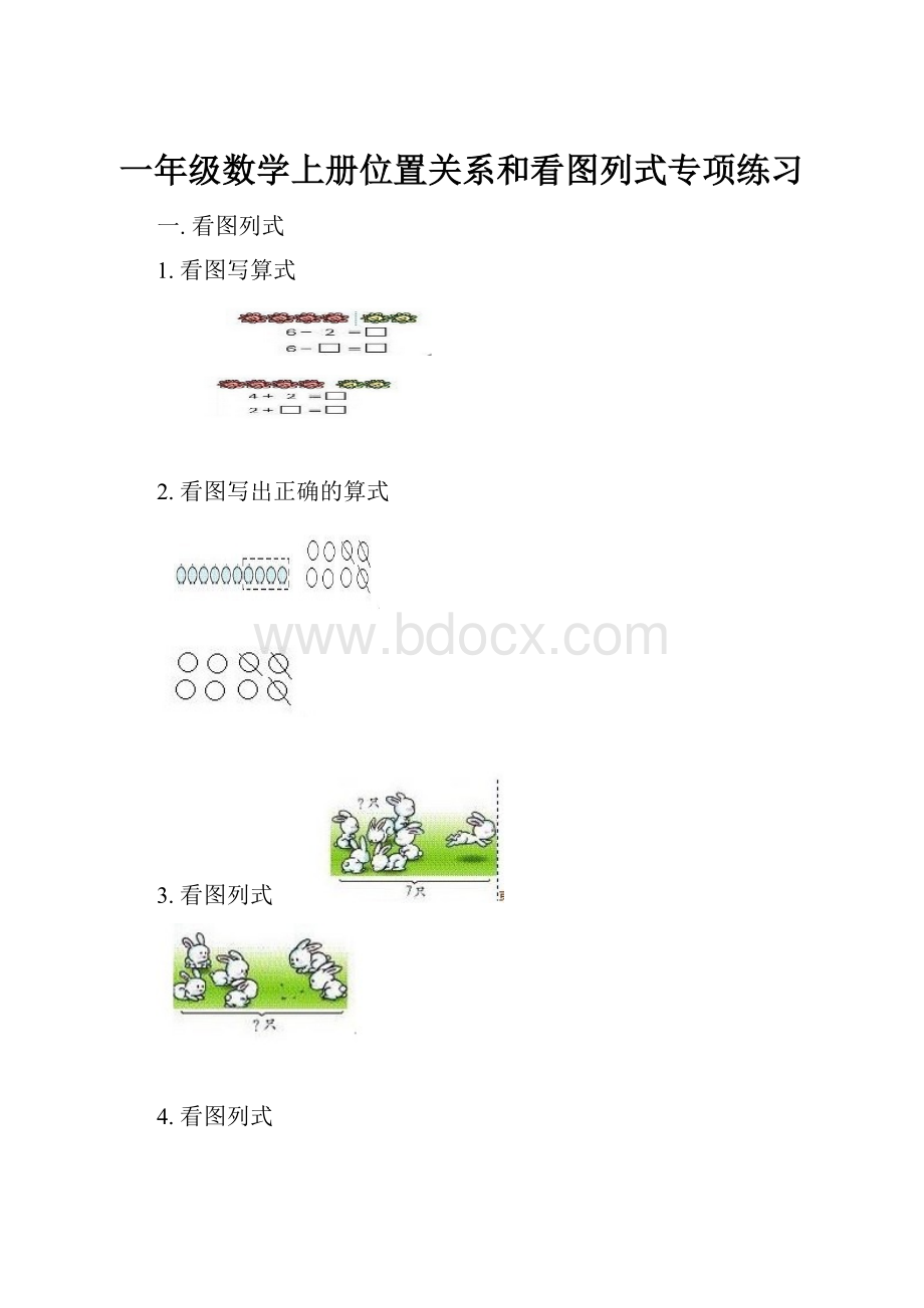 一年级数学上册位置关系和看图列式专项练习.docx