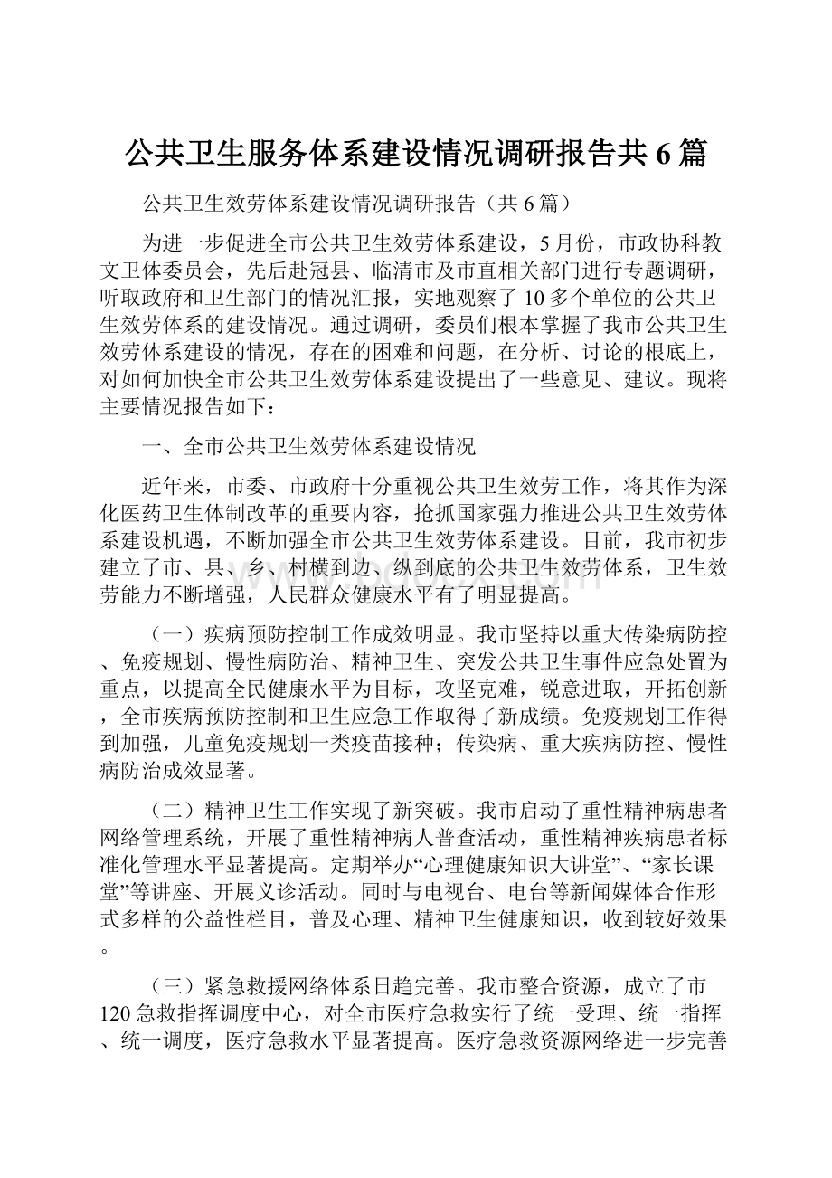 公共卫生服务体系建设情况调研报告共6篇.docx