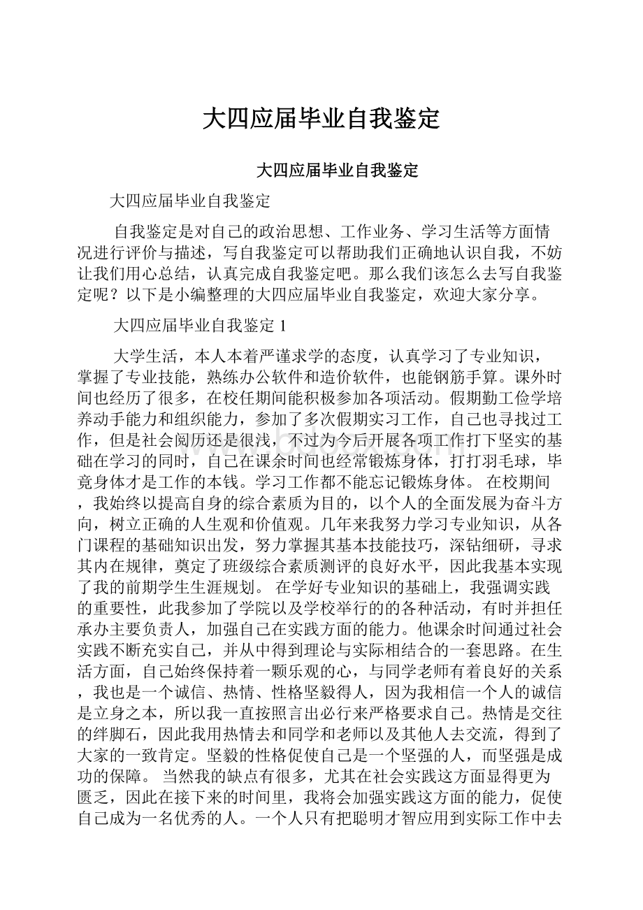 大四应届毕业自我鉴定.docx