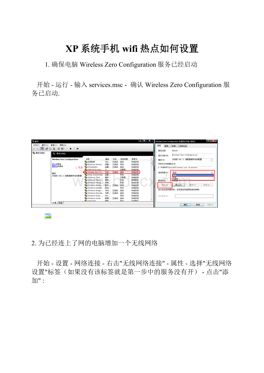 XP系统手机wifi热点如何设置.docx_第1页