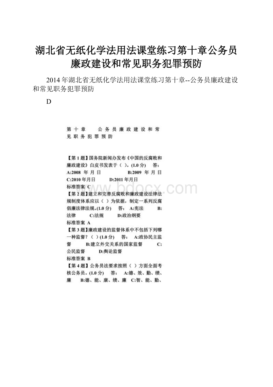 湖北省无纸化学法用法课堂练习第十章公务员廉政建设和常见职务犯罪预防.docx