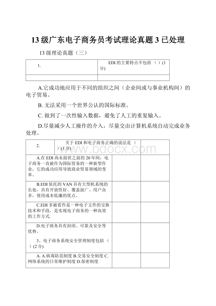 13级广东电子商务员考试理论真题3已处理.docx