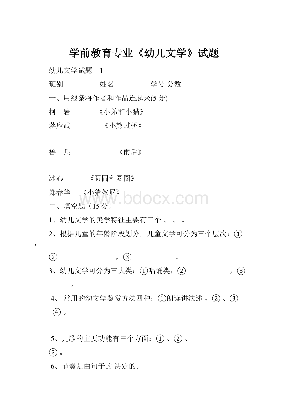 学前教育专业《幼儿文学》试题.docx_第1页