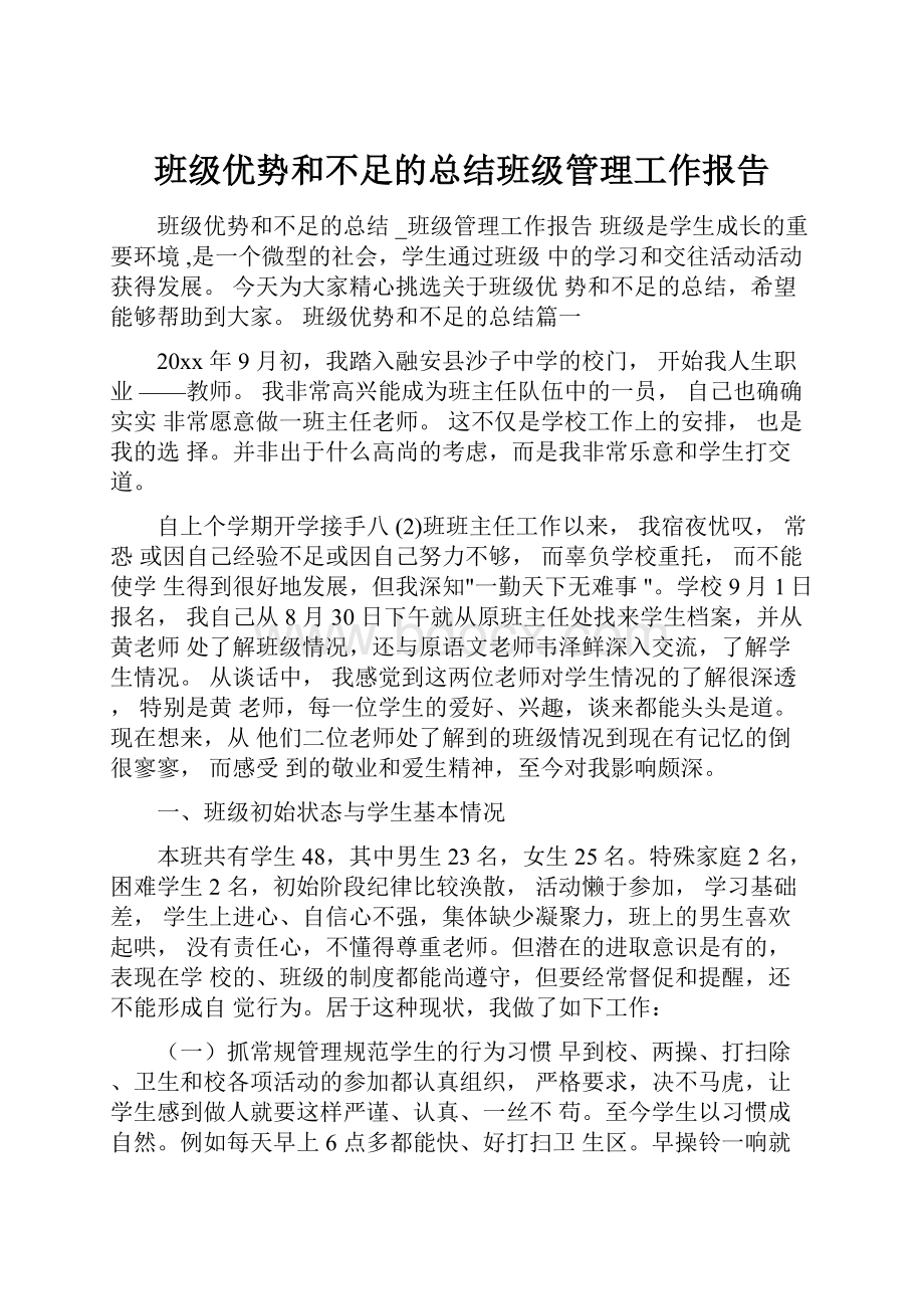 班级优势和不足的总结班级管理工作报告.docx_第1页