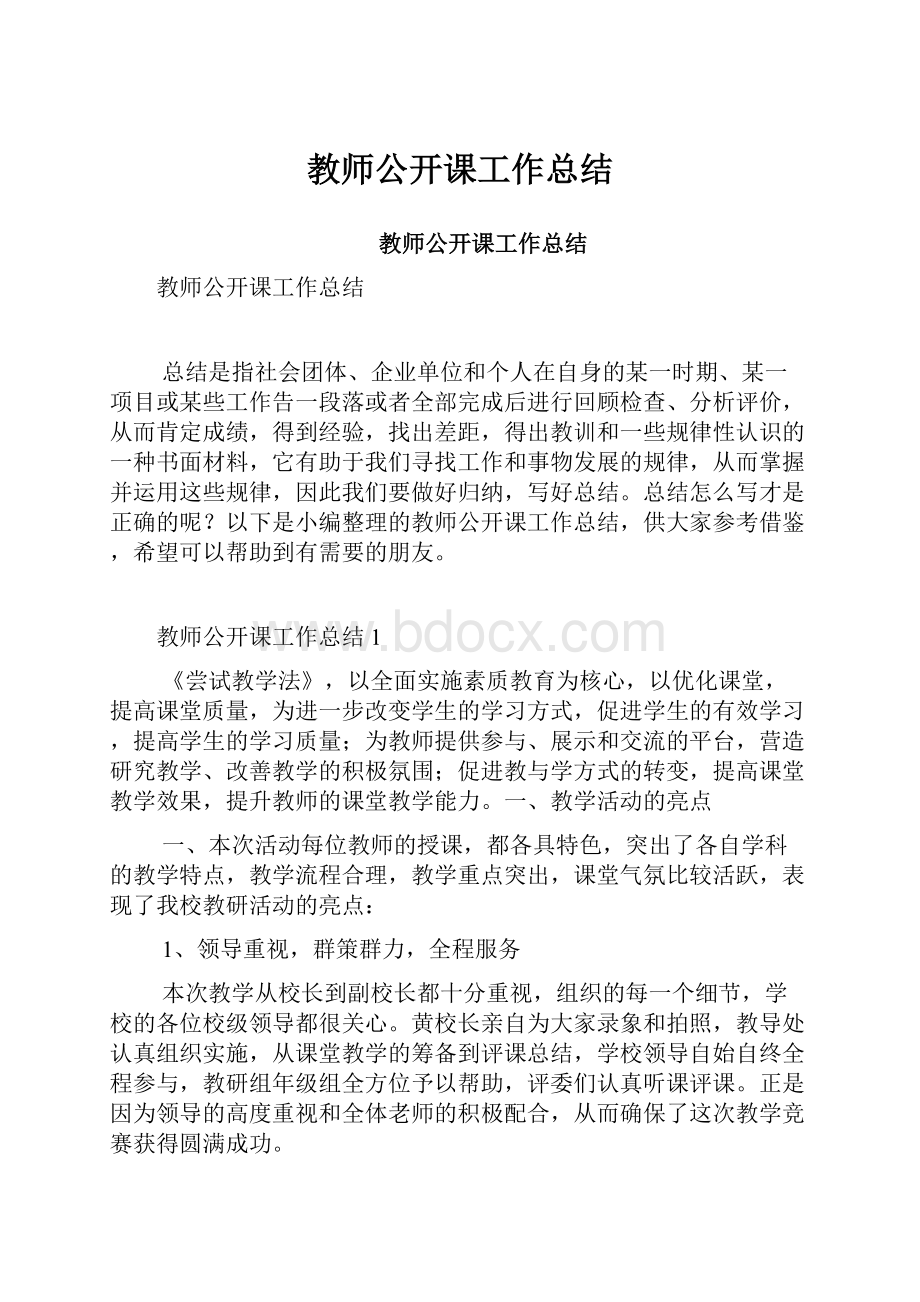 教师公开课工作总结.docx_第1页