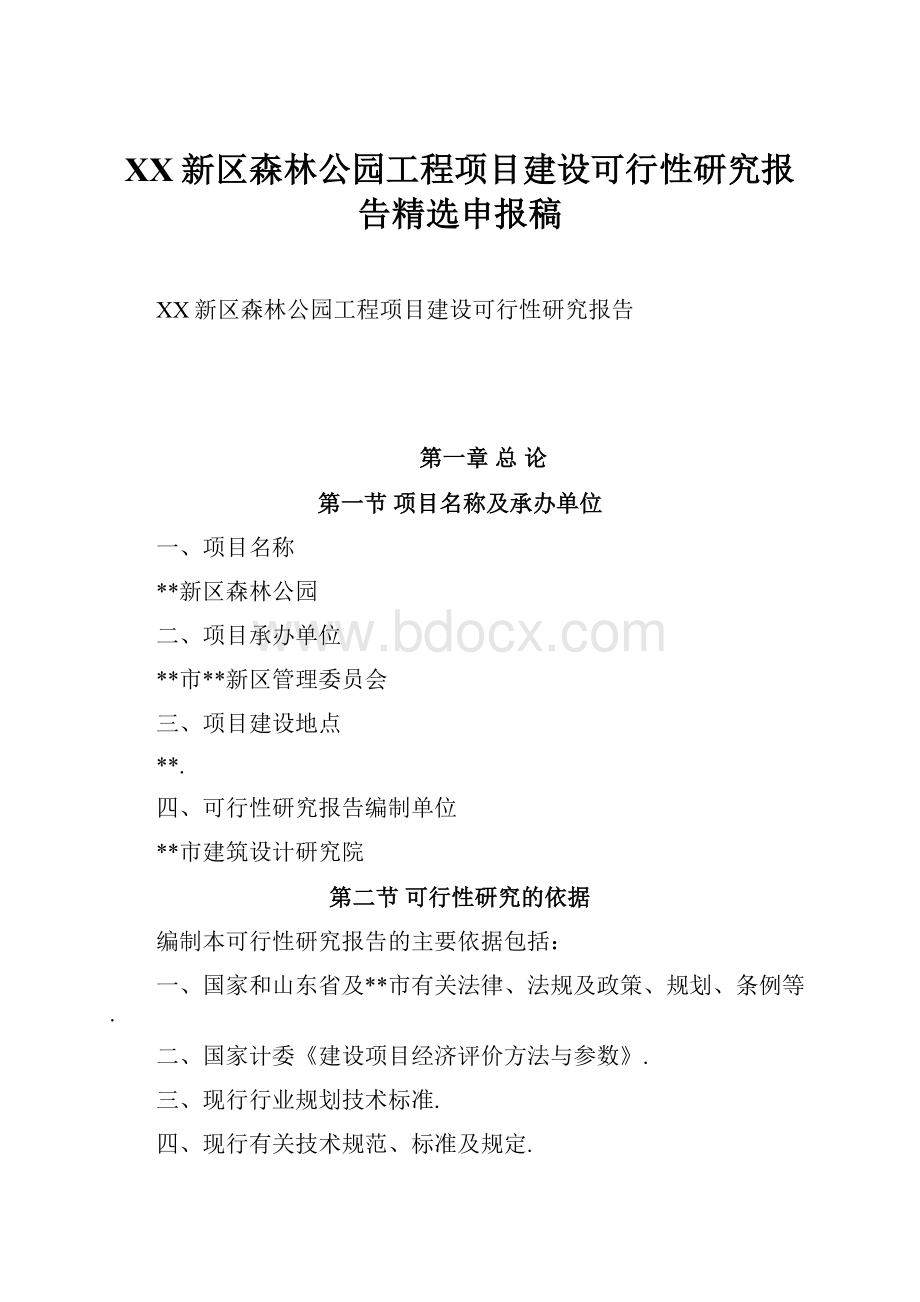 XX新区森林公园工程项目建设可行性研究报告精选申报稿.docx