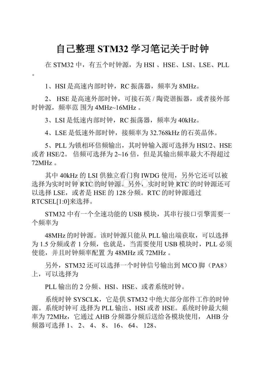 自己整理STM32学习笔记关于时钟.docx