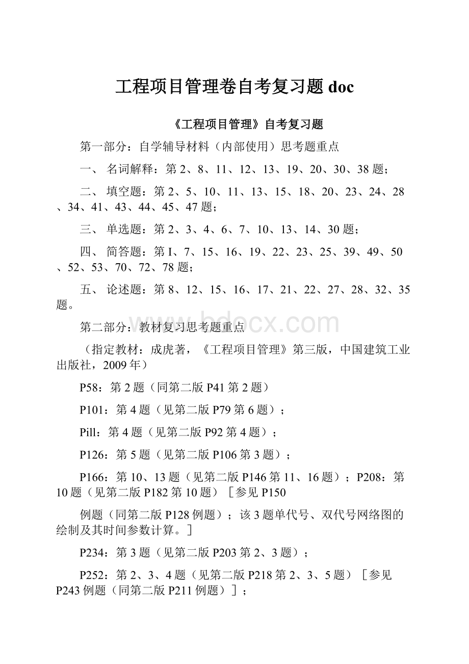 工程项目管理卷自考复习题doc.docx