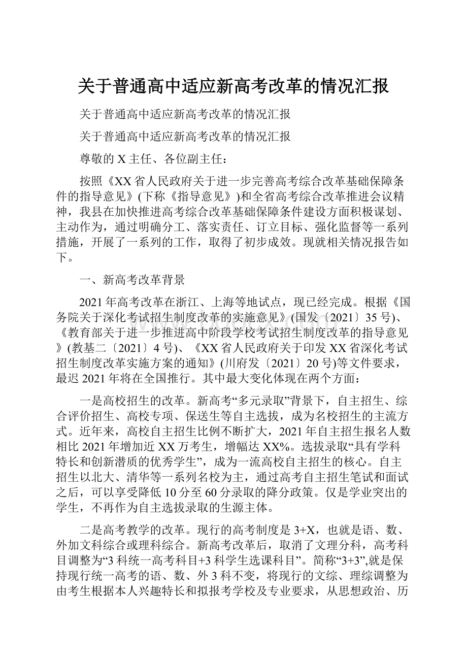 关于普通高中适应新高考改革的情况汇报.docx_第1页