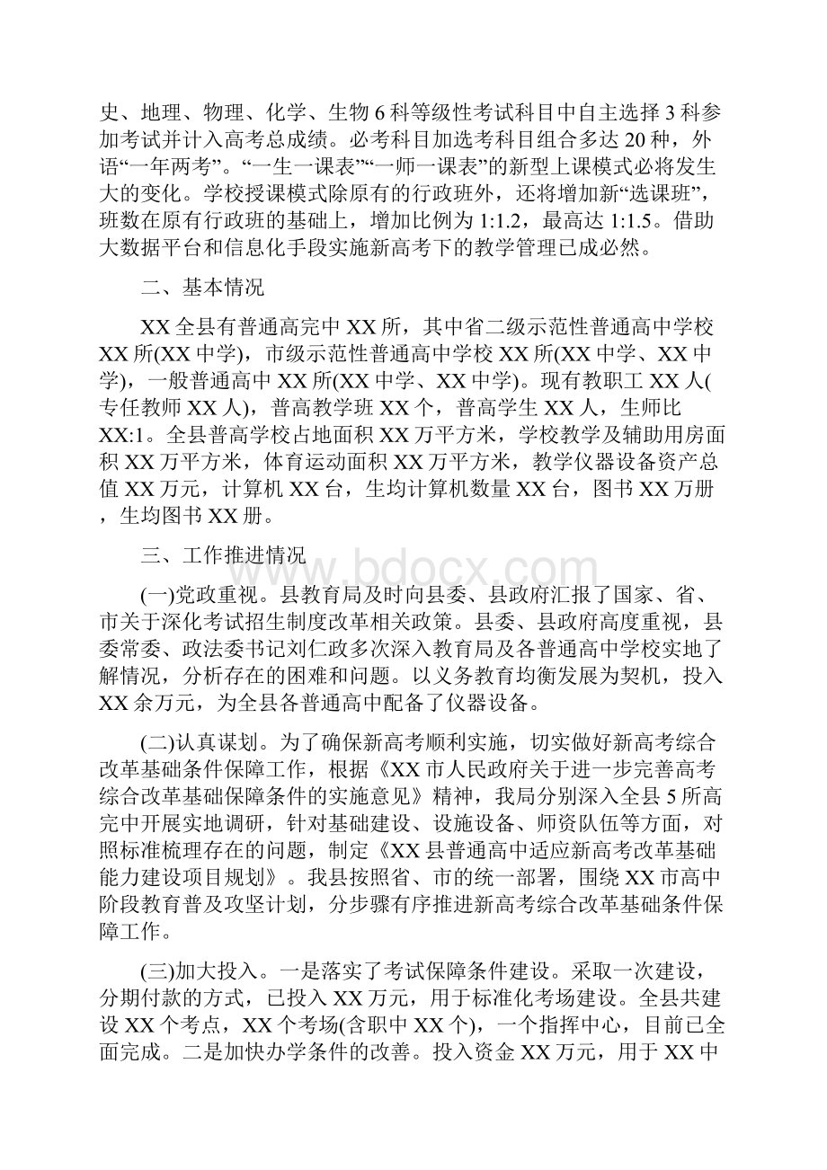 关于普通高中适应新高考改革的情况汇报.docx_第2页