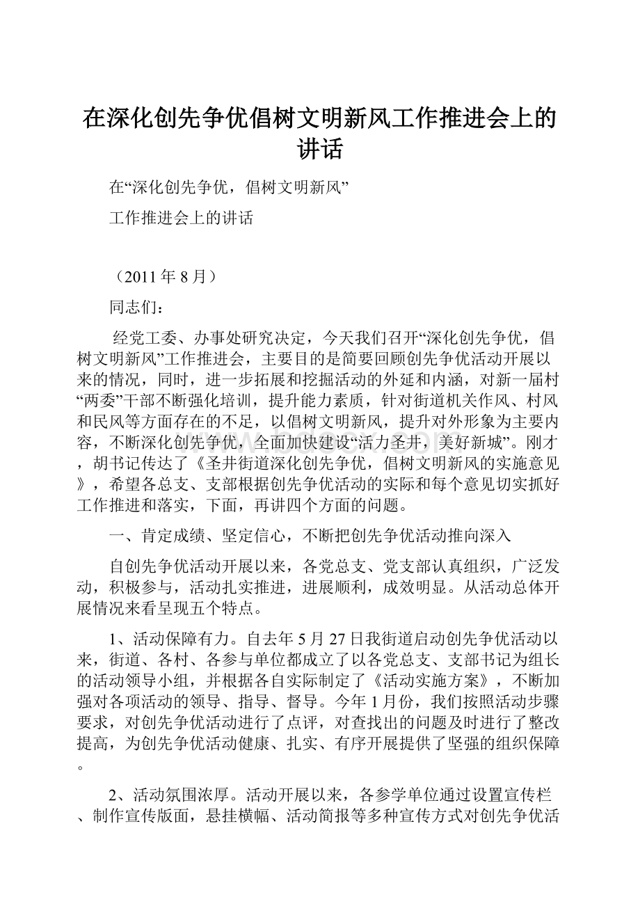 在深化创先争优倡树文明新风工作推进会上的讲话.docx_第1页