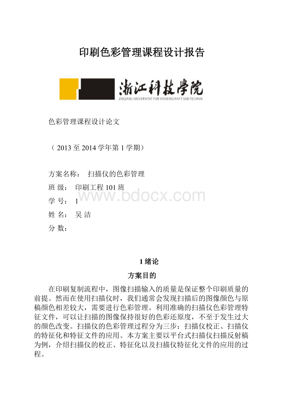 印刷色彩管理课程设计报告.docx