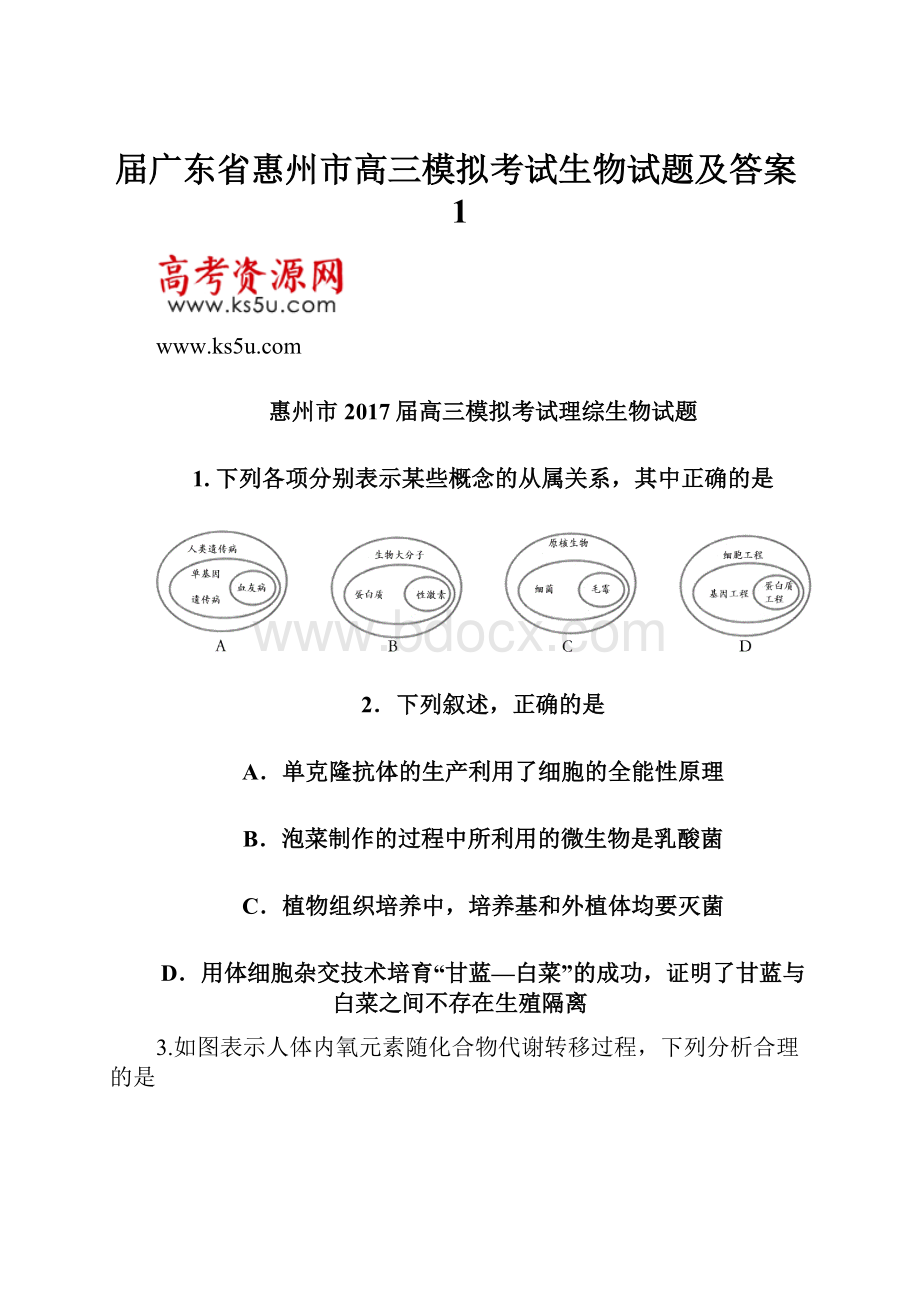 届广东省惠州市高三模拟考试生物试题及答案1.docx