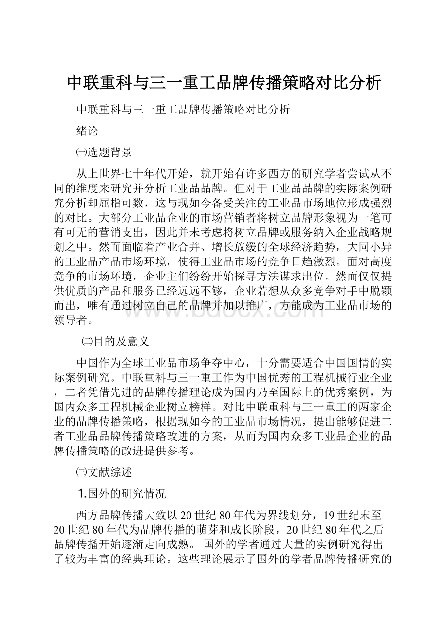 中联重科与三一重工品牌传播策略对比分析.docx_第1页