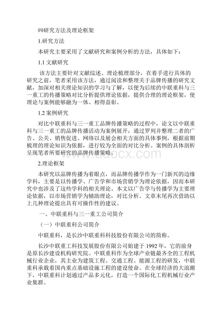 中联重科与三一重工品牌传播策略对比分析.docx_第3页