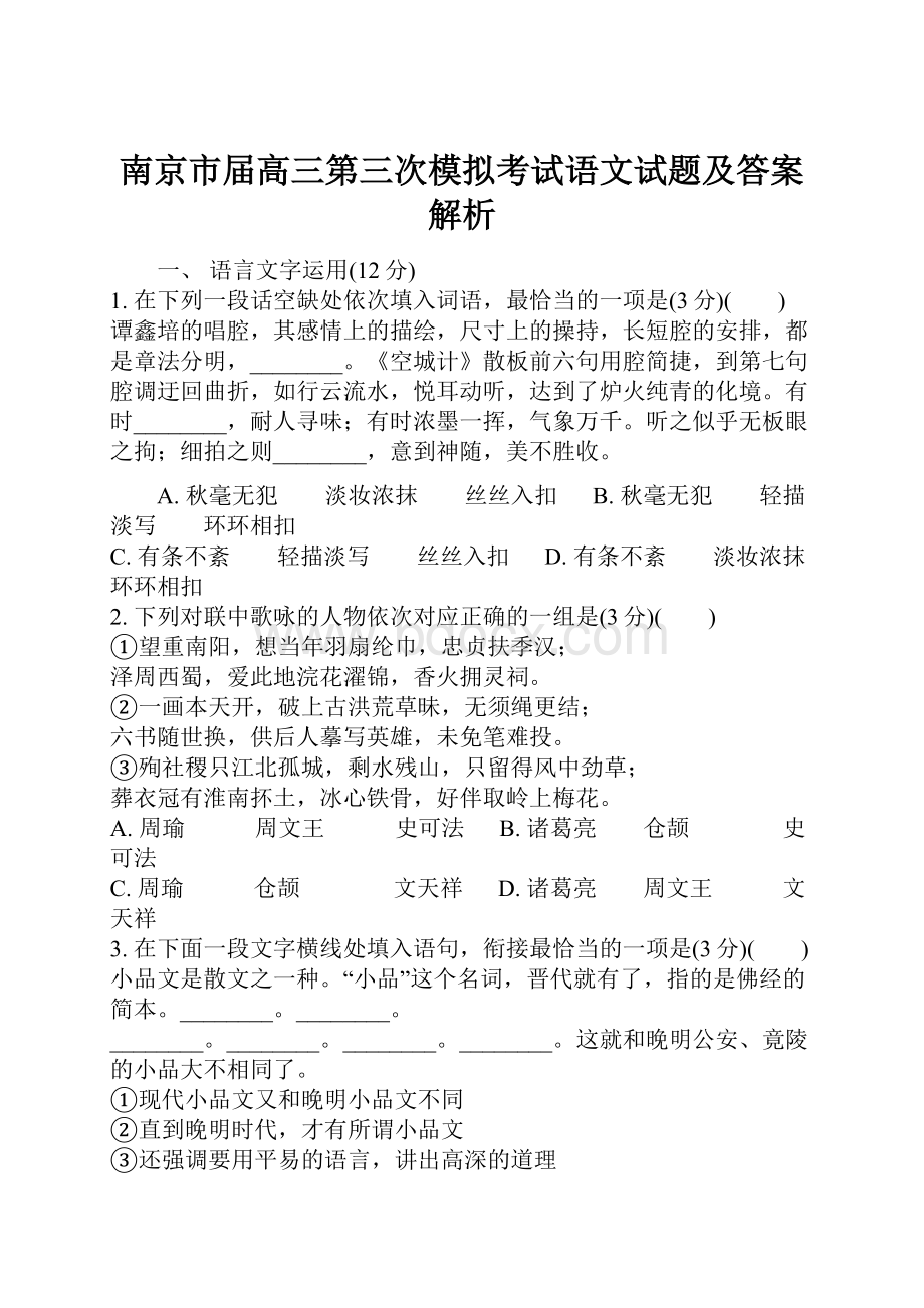 南京市届高三第三次模拟考试语文试题及答案解析.docx_第1页