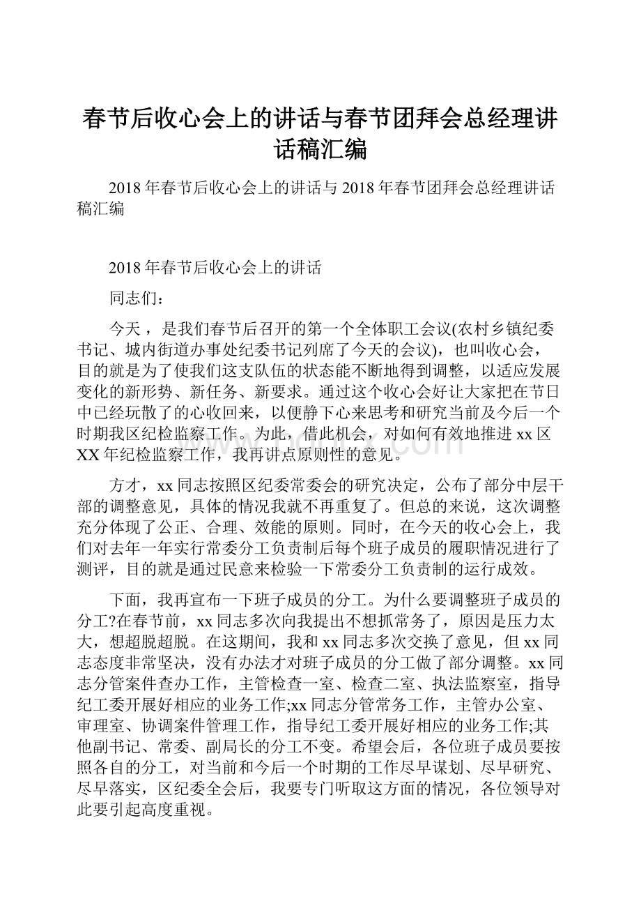 春节后收心会上的讲话与春节团拜会总经理讲话稿汇编.docx