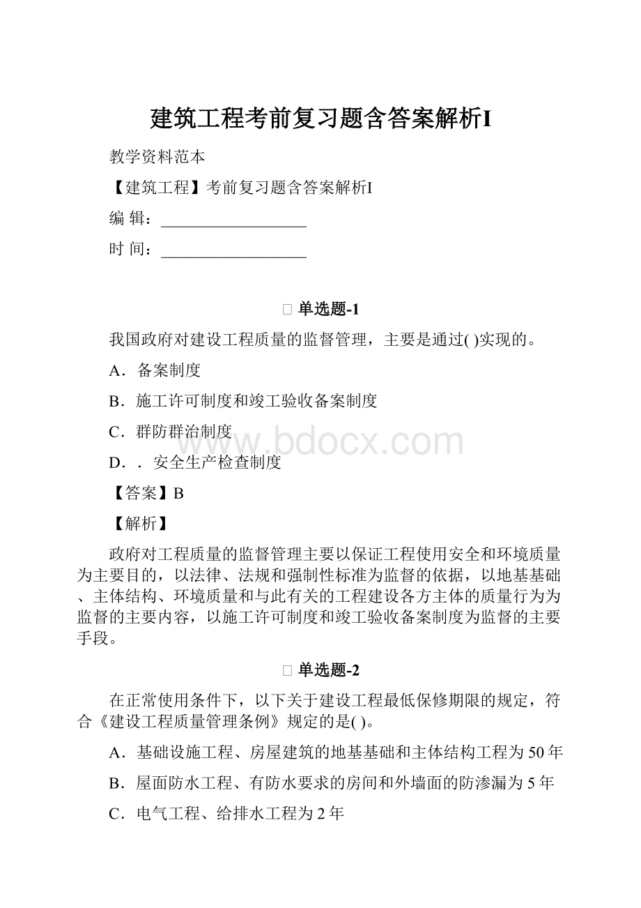 建筑工程考前复习题含答案解析Ⅰ.docx