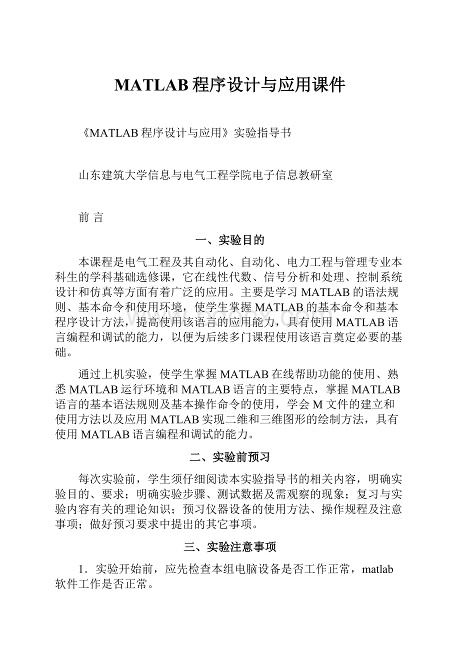 MATLAB程序设计与应用课件.docx