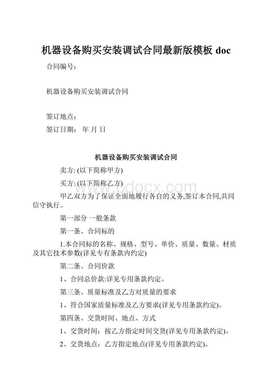 机器设备购买安装调试合同最新版模板doc.docx_第1页