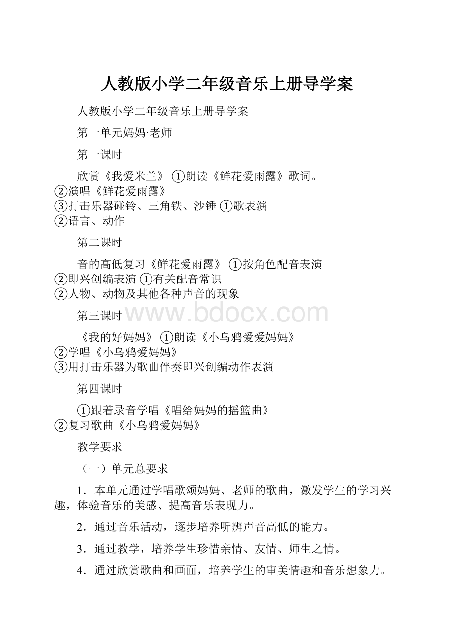 人教版小学二年级音乐上册导学案.docx