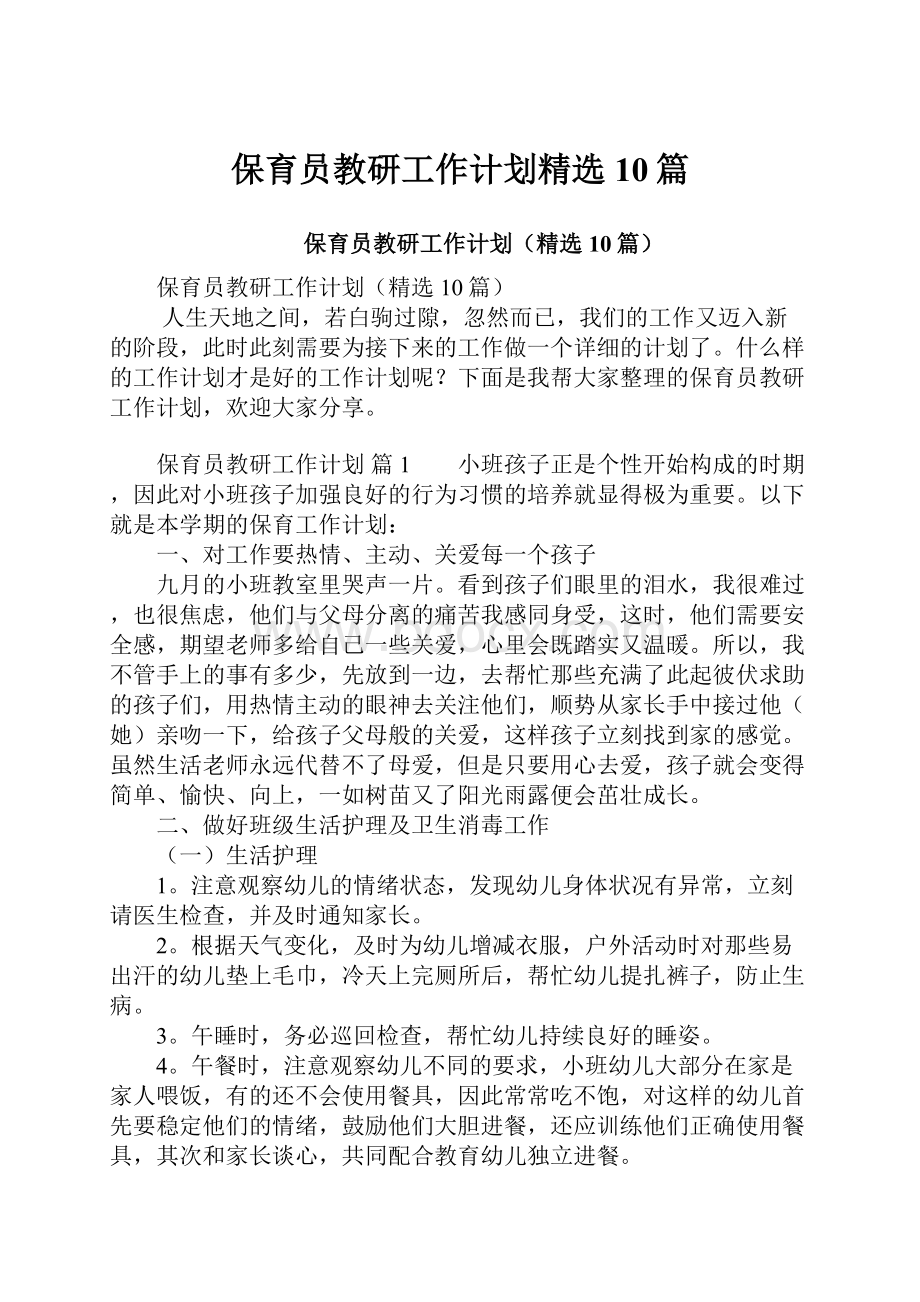 保育员教研工作计划精选10篇.docx_第1页