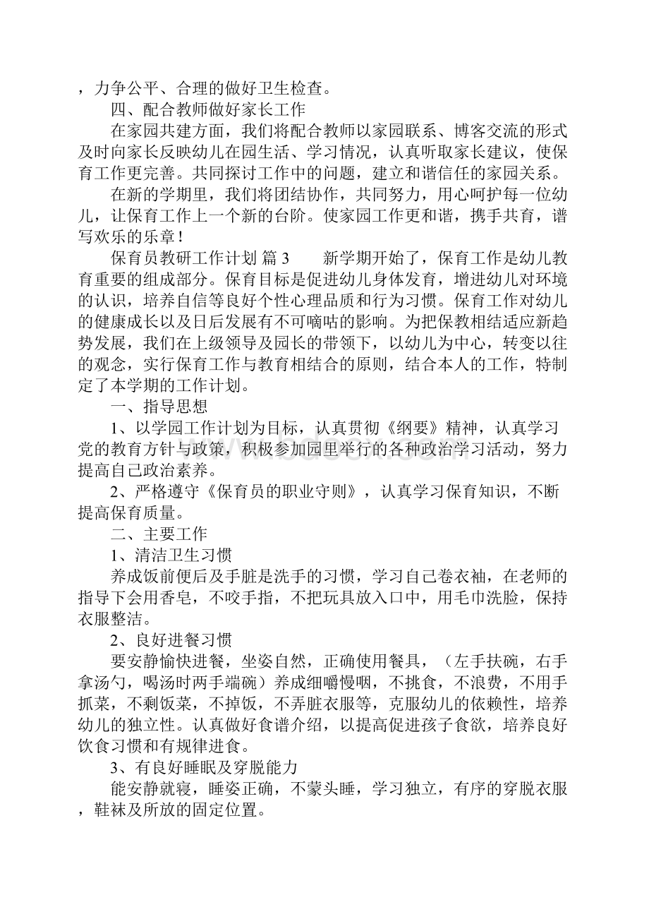 保育员教研工作计划精选10篇.docx_第3页