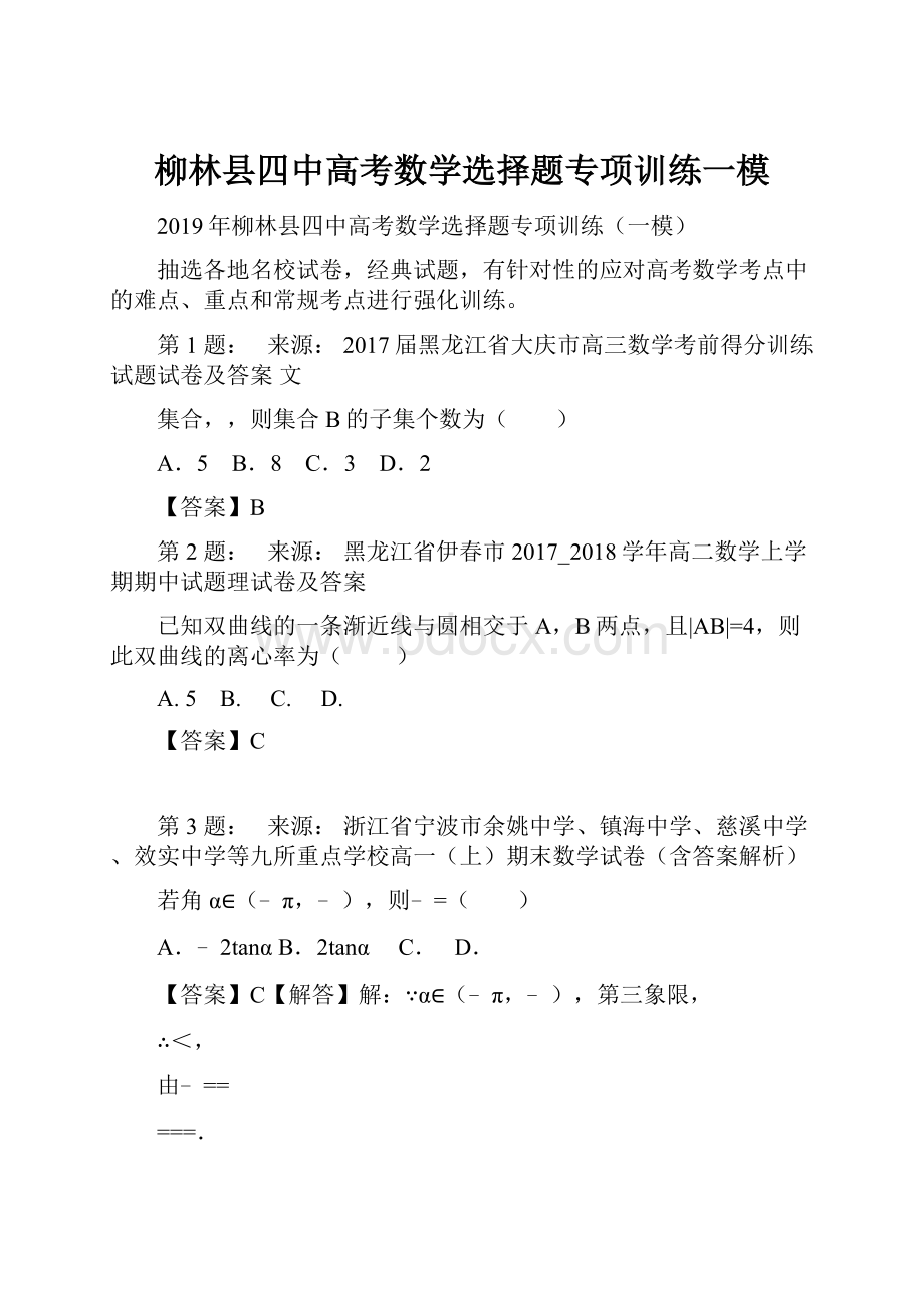 柳林县四中高考数学选择题专项训练一模.docx