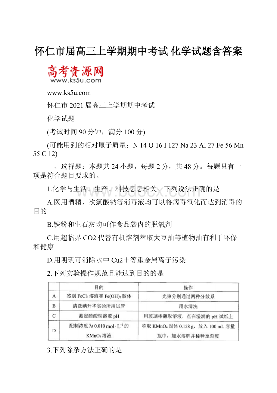 怀仁市届高三上学期期中考试 化学试题含答案.docx