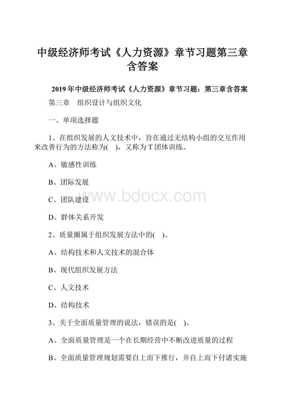 中级经济师考试《人力资源》章节习题第三章含答案.docx