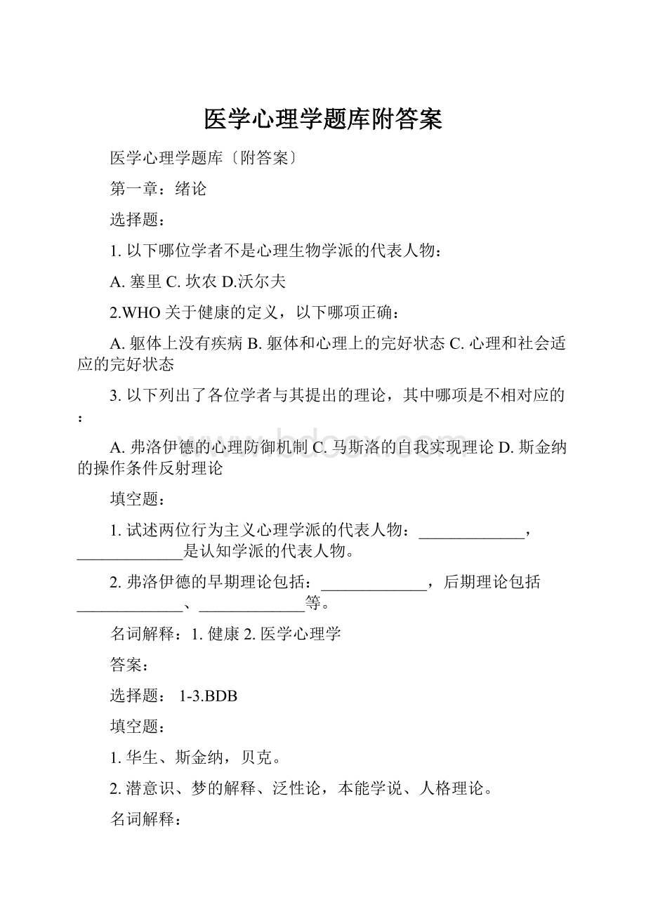 医学心理学题库附答案.docx