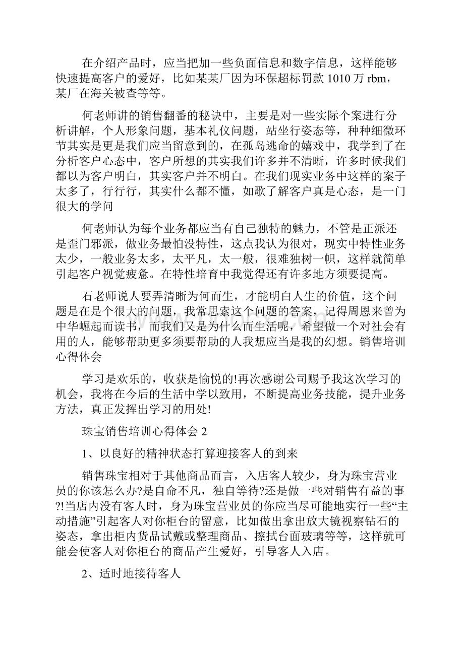 最新珠宝销售培训心得体会范文5篇.docx_第2页