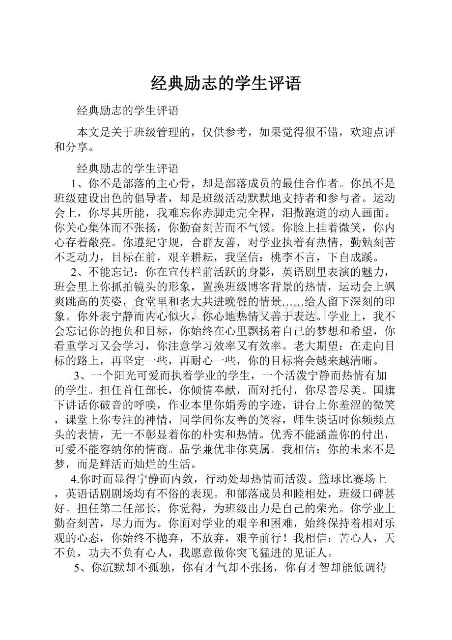 经典励志的学生评语.docx