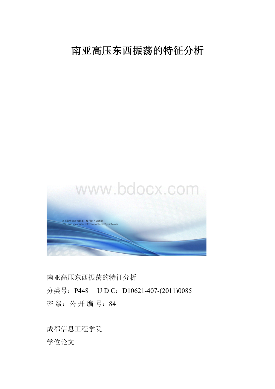 南亚高压东西振荡的特征分析.docx_第1页