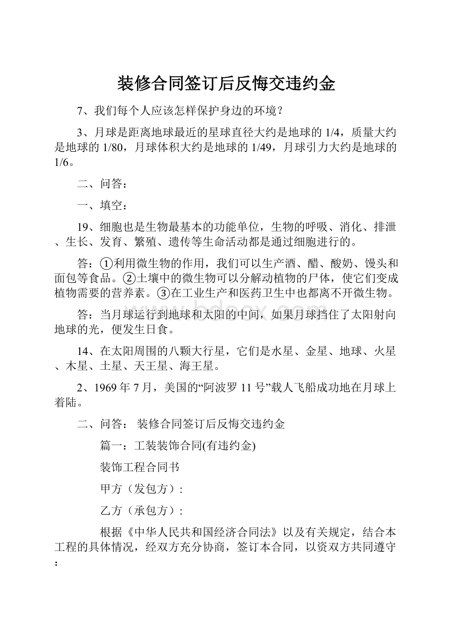 装修合同签订后反悔交违约金.docx