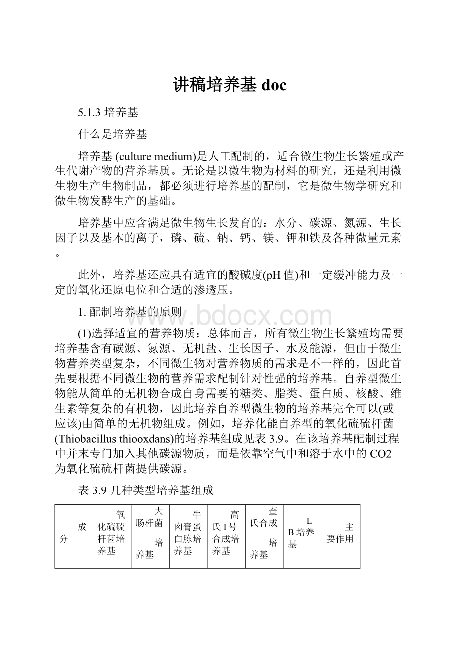 讲稿培养基doc.docx_第1页