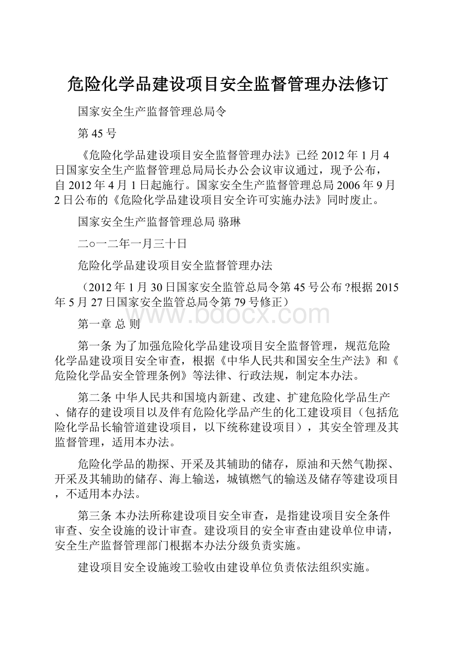 危险化学品建设项目安全监督管理办法修订.docx