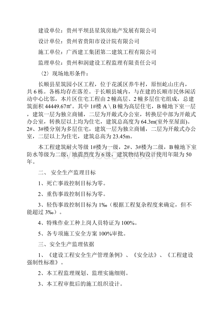 安全文明施工监理方案.docx_第2页