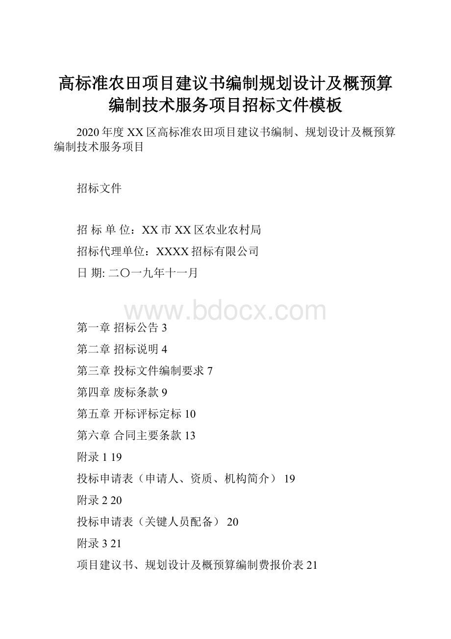 高标准农田项目建议书编制规划设计及概预算编制技术服务项目招标文件模板.docx_第1页