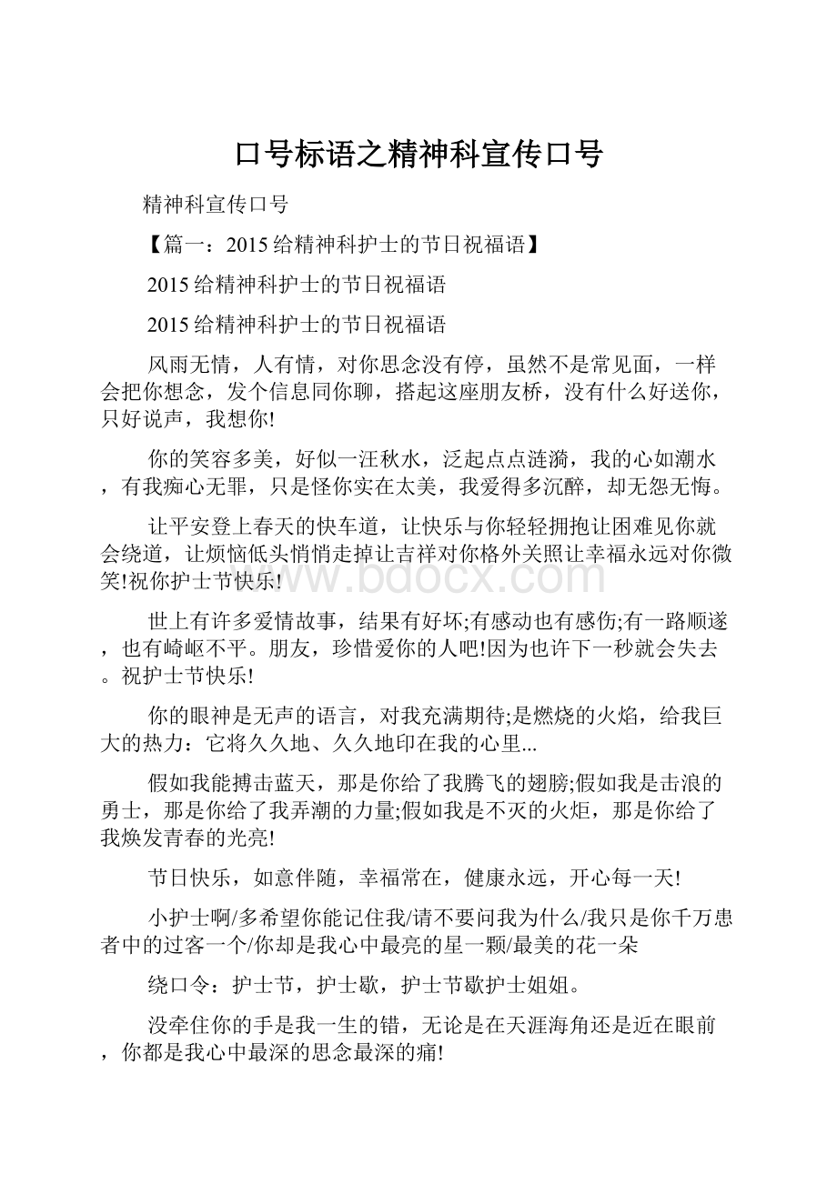 口号标语之精神科宣传口号.docx_第1页